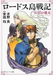 新装版 ロードス島戦記 灰色の魔女 (角川スニーカー文庫)