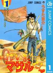 セクシーコマンドー外伝 すごいよ!!マサルさん 1 (ジャンプコミックスDIGITAL)