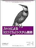 JavaによるRESTfulシステム構築 JavaによるRESTfulシステム構築