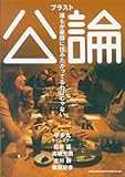 ブラスト公論―誰もが豪邸に住みたがってるわけじゃない