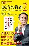 おとなの教養 2　私たちはいま、どこにいるのか？ (ＮＨＫ出版新書)