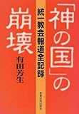 「神の国」の崩壊―統一教会報道全記録