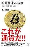 暗号通貨VS.国家 ビットコインは終わらない (SB新書)