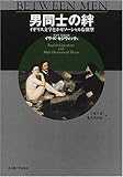 男同士の絆―イギリス文学とホモソーシャルな欲望―