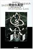 完全な真空 (文学の冒険シリーズ)