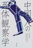 中国人の死体観察学―「洗冤集録」の世界
