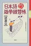 日本語おもしろ雑学練習帳 語源篇