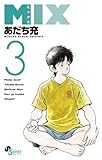 MIX (3) (ゲッサン少年サンデーコミックス)