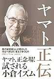 ヤマト正伝 小倉昌男が遺したもの
