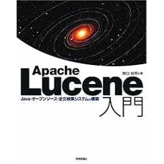 Apache Lucene 入門 ~Java・オープンソース・全文検索システムの構築