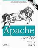 Apacheハンドブック
