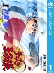 テニスの王子様 1 (ジャンプコミックスDIGITAL)