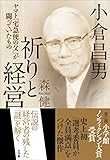 小倉昌男　祈りと経営?ヤマト「宅急便の父」が闘っていたもの?