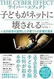 サイバー・エフェクト 子どもがネットに壊される――いまの科学が証明した子育てへの影響の真実 サイバー・エフェクト 子どもがネットに壊される――いまの科学が証明した子育てへの影響の真実