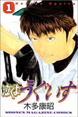 泣くようぐいす (1) (少年マガジンコミックス)