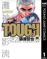 TOUGH―タフ― 1 (ヤングジャンプコミックスDIGITAL)