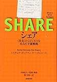 シェア<共有>からビジネスを生みだす新戦略