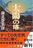 太陽の塔 (新潮文庫)