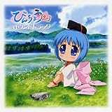 アニメーション「びんちょうタン」サウンドトラック