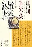 江戸川乱歩全集 第1巻 屋根裏の散歩者 (光文社文庫)