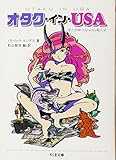 オタク・イン・USA:愛と誤解のAnime輸入史 (ちくま文庫)