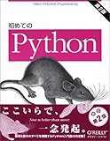 初めてのPython 第2版 初めてのPython 第2版