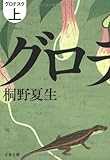 グロテスク〈上〉 (文春文庫)