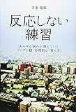 反応しない練習 あらゆる悩みが消えていくブッダの超・合理的な「考え方」