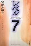 レベル7 (宮部みゆきEarly Collection)
