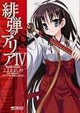 緋弾のアリア (4) (MFコミックス アライブシリーズ)