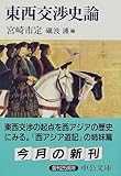 東西交渉史論 (中公文庫)