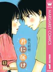 君に届け リマスター版 1 (マーガレットコミックスDIGITAL)