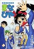 聖葵学園日誌まなびや (まんがタイムコミックス)