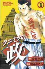 クニミツの政（１）