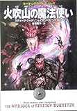 ファイティング・ファンタジー「火吹山の魔法使い」 (〈ファイティング・ファンタジー〉シリーズ)