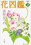 花図鑑 2 (ハヤカワ文庫JA コミック文庫)