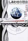 しあわせの理由 (ハヤカワ文庫SF)