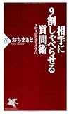 相手に9割しゃべらせる質問術 (PHP新書)