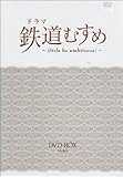 ドラマ 鉄道むすめ ~Girls be ambitious!~DVD-BOX(DX版)
