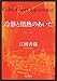 冷静と情熱のあいだ