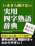 いまさら聞けない　実用四字熟語辞典