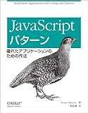 JavaScriptパターン ―優れたアプリケーションのための作法 JavaScriptパターン ―優れたアプリケーションのための作法
