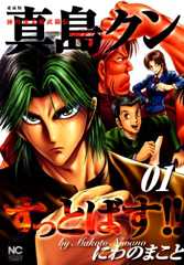 【愛蔵版】陣内流柔術武闘伝　真島クンすっとばす！！ 1