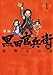 黒田官兵衛 -秀吉も一目おいた天下人の器-