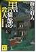 黒猫館の殺人
