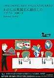 わたしは英国王に給仕した (池澤夏樹=個人編集 世界文学全集 第3集) わたしは英国王に給仕した (池澤夏樹=個人編集 世界文学全集 第3集)