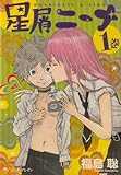 星屑ニーナ 1巻 (ビームコミックス)