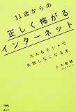 11歳からの正しく怖がるインターネット: 大人もネットで失敗しなくなる本
