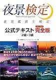 夜景検定公式テキスト 2級・3級 （2017年度完全版）