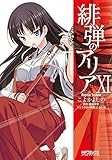 緋弾のアリア 11 (MFコミックス アライブシリーズ)